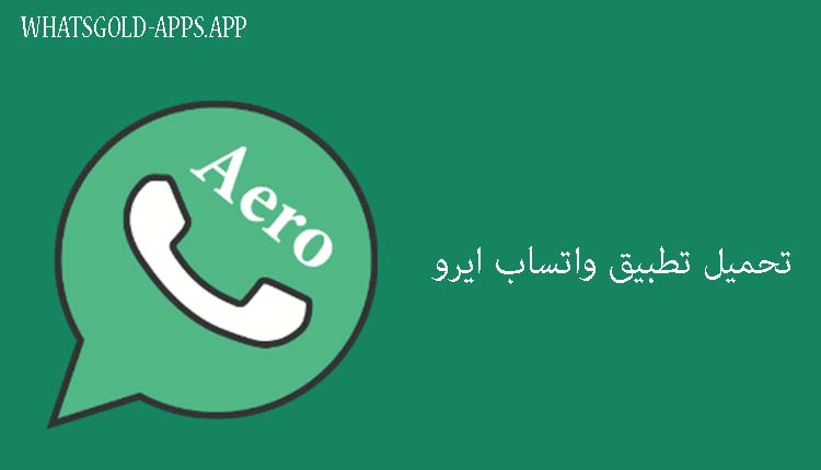 تحميل واتساب ايرو 2024 تحديث يناير 2024 الحديث WhatsApp Aero APK إصدار v9.66F 2