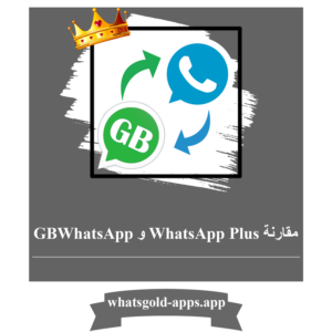 مقارنة GBWhatsApp و WhatsApp Plus  من الآمن؟ 1