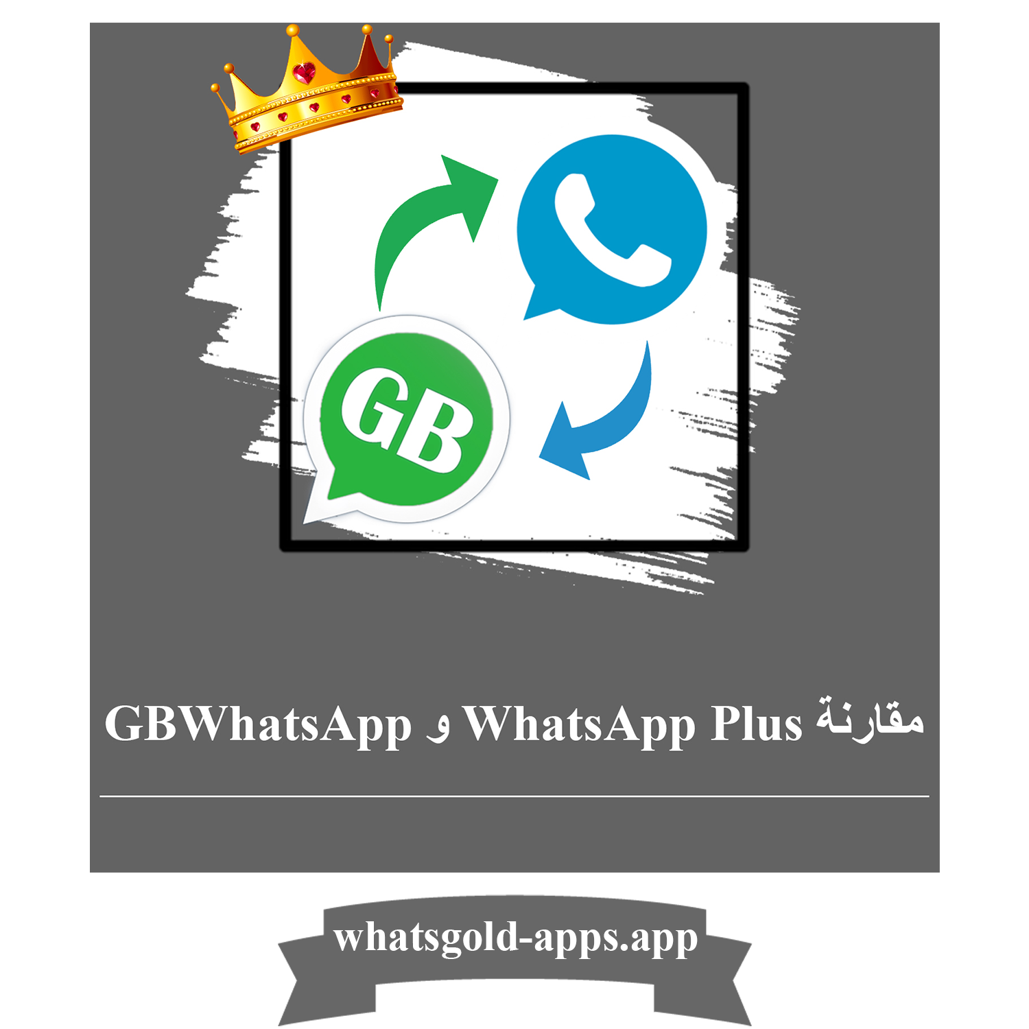 مقارنة GBWhatsApp و WhatsApp Plus